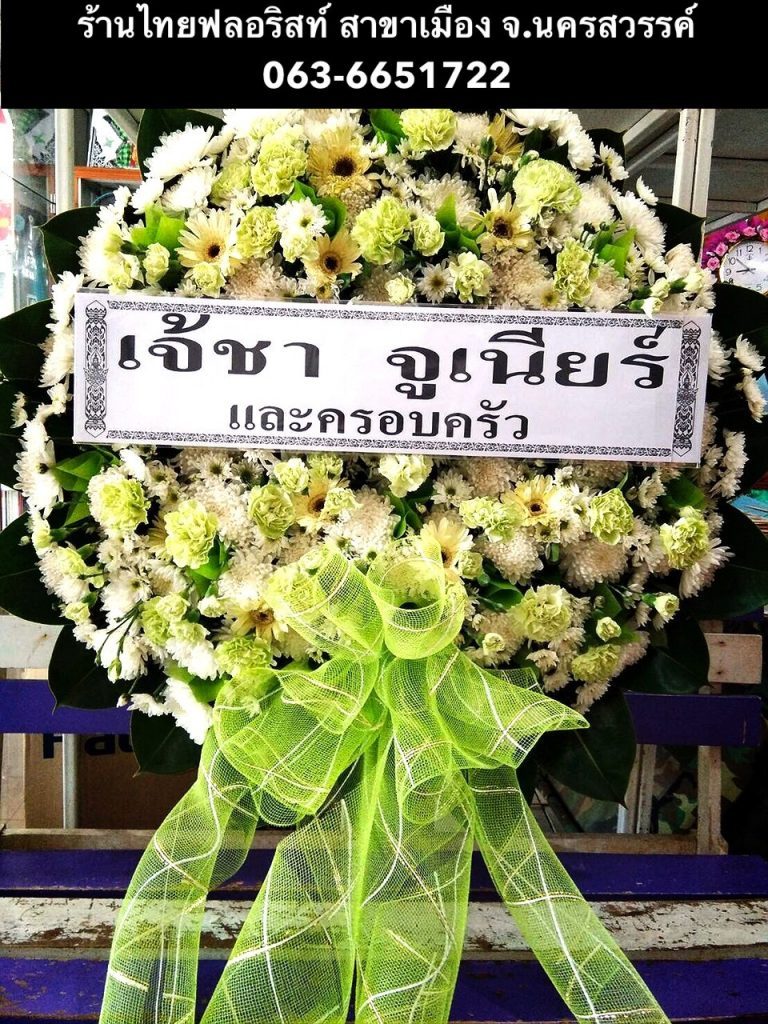 พวงหรีดดอกไม้สด นครสวรรค์