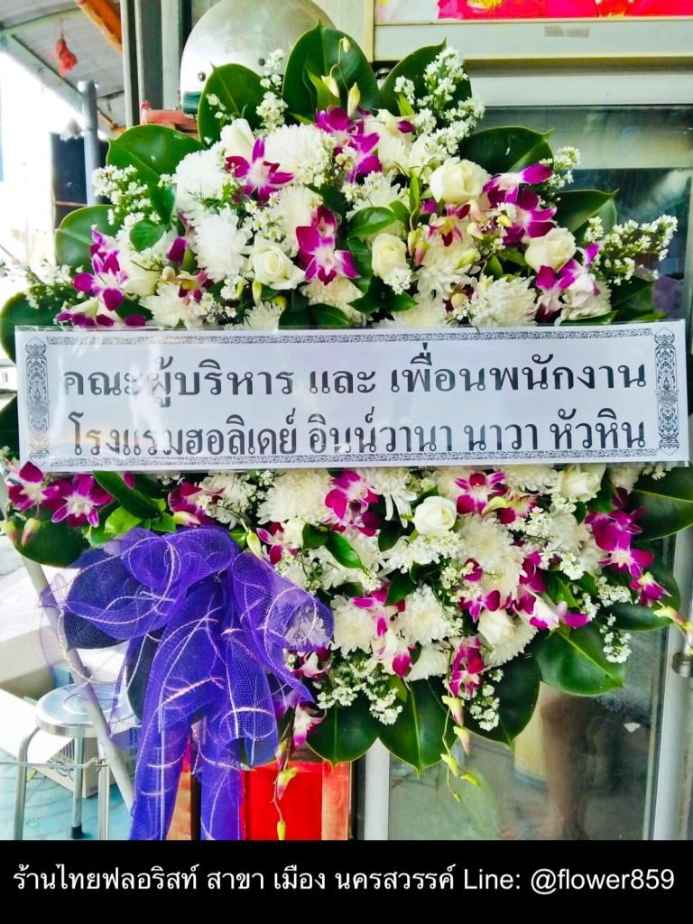 พวงหรีด นครสวรรค์